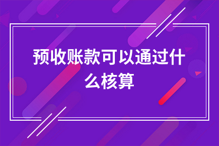 应收账款是什么科目