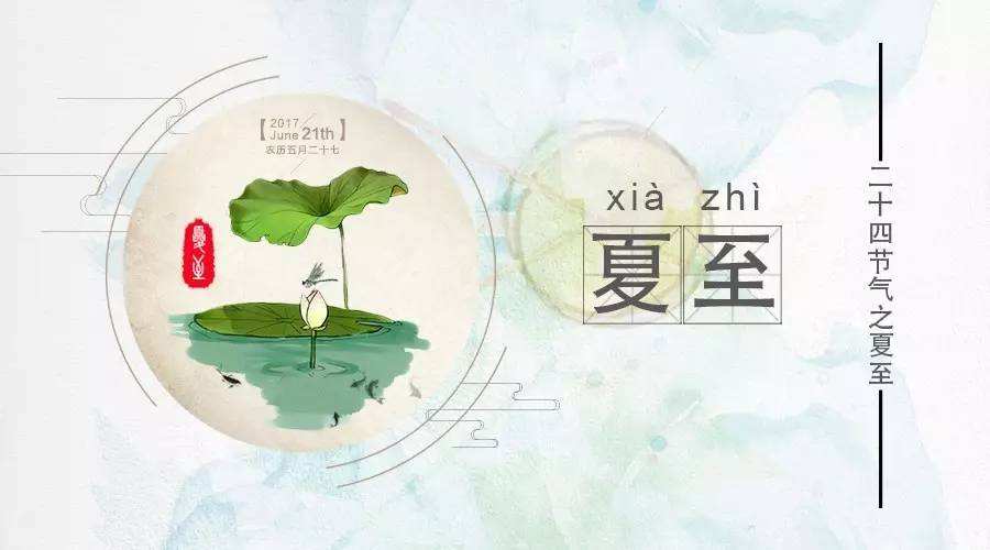 夏至的至什么意思