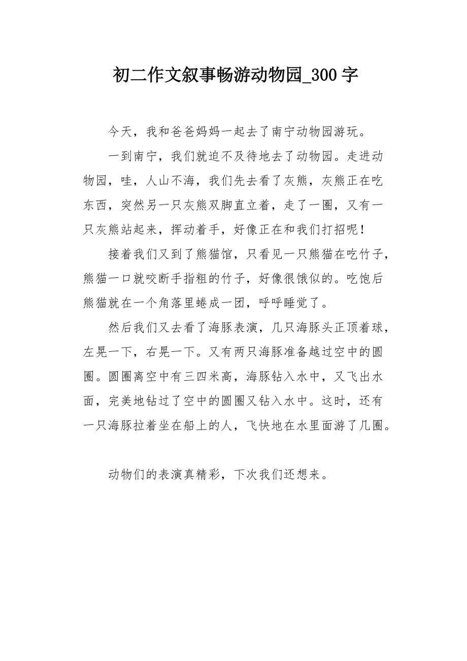 关于动物的作文300字