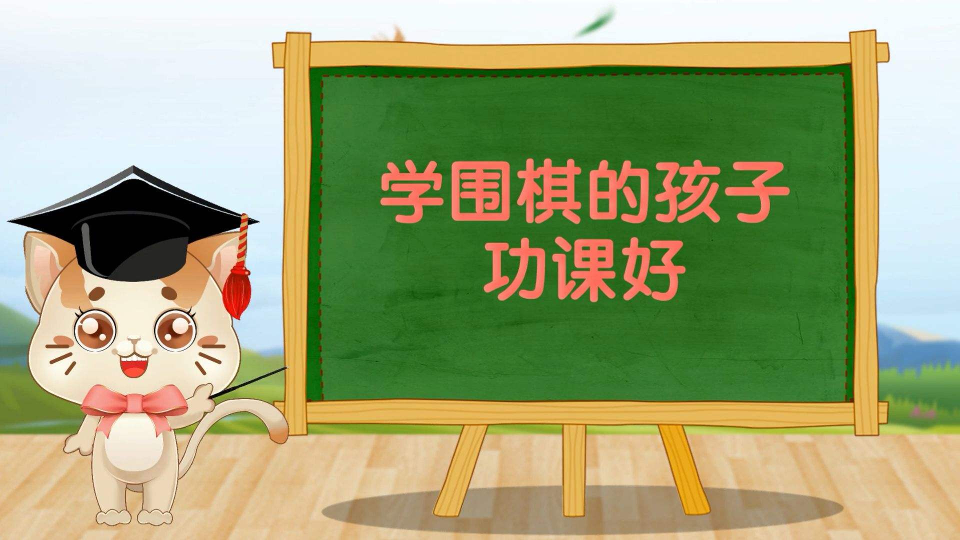 学习围棋对孩子有什么好处