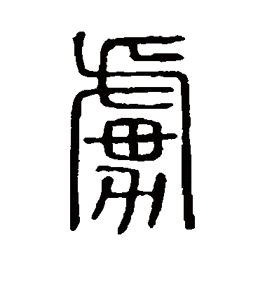 虏字怎么读