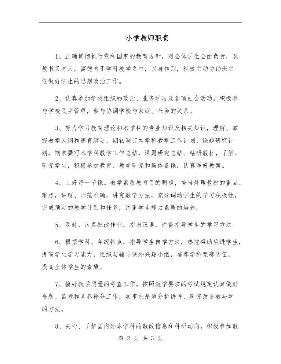 教师的职责和使命