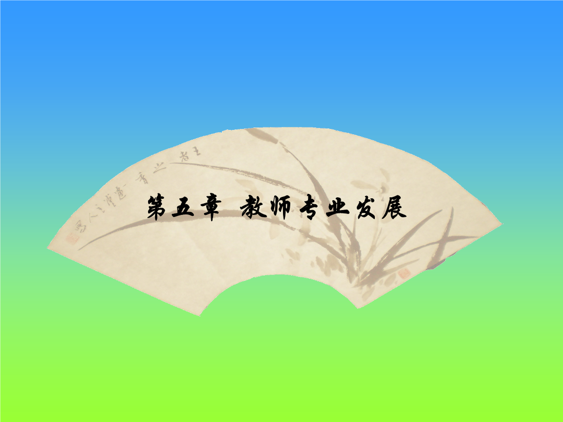 教师专业发展的五个阶段