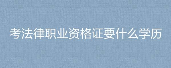 法律服务工作者报考条件