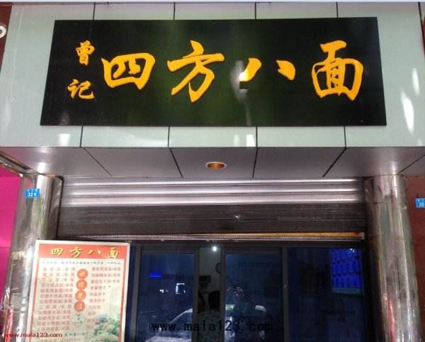 口四方口八面叫什么字