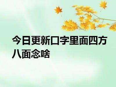 口四方口八面叫什么字