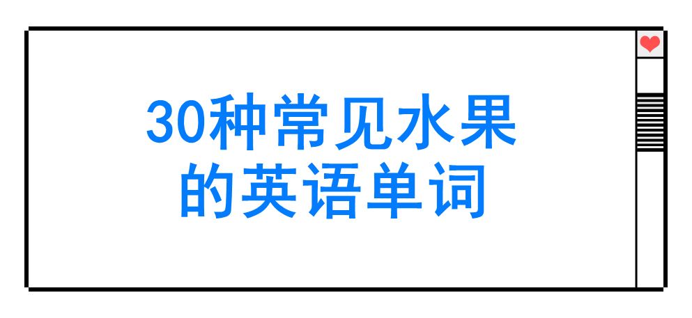 葡萄英语单词怎么写