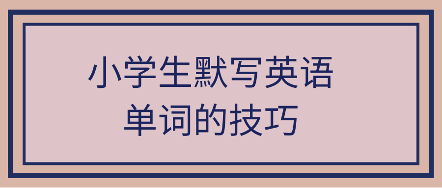 背英语的方法和技巧