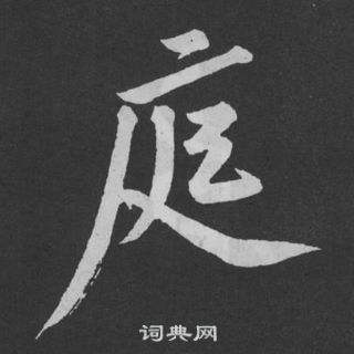 庭字怎么解释