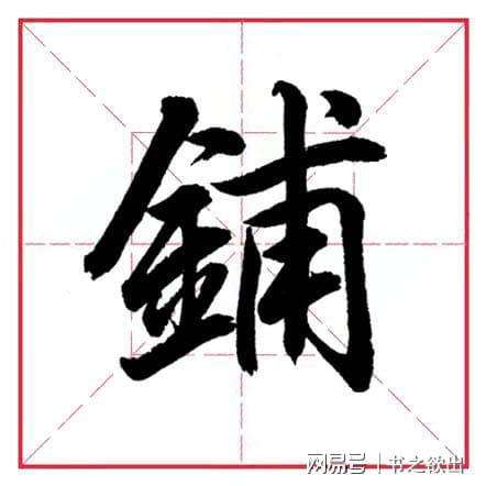 金字旁加皆