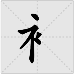 斤字旁的字