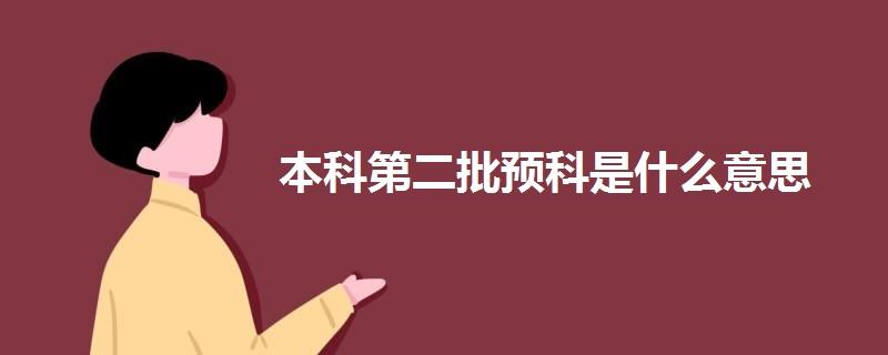 本科是什么意思