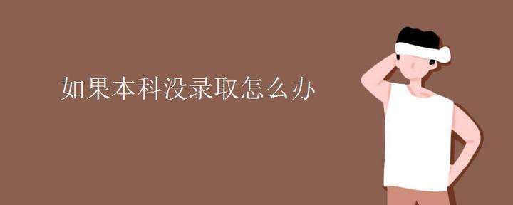 本科是什么意思