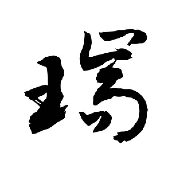 瑞字怎么读