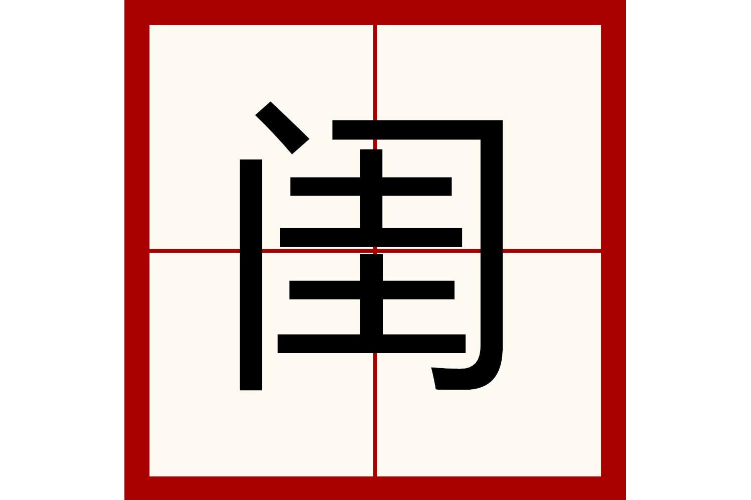 瑞字怎么读