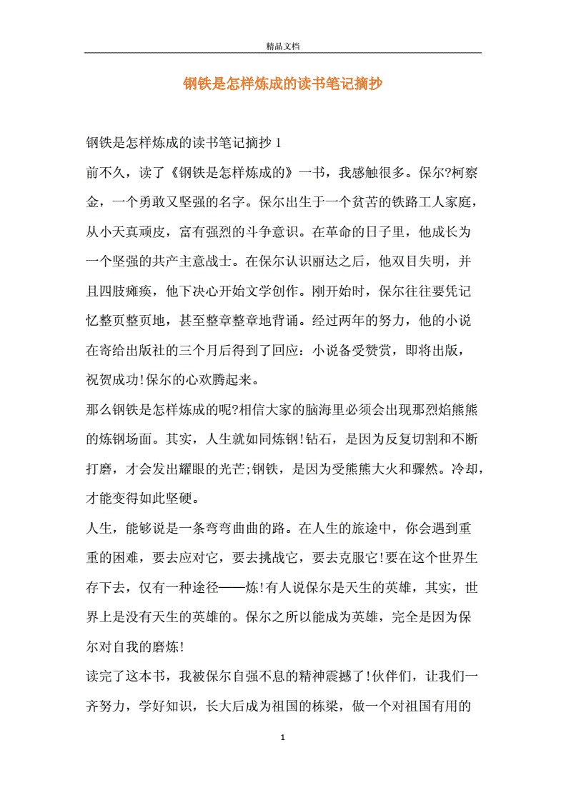 钢铁是怎样炼成的摘抄笔记