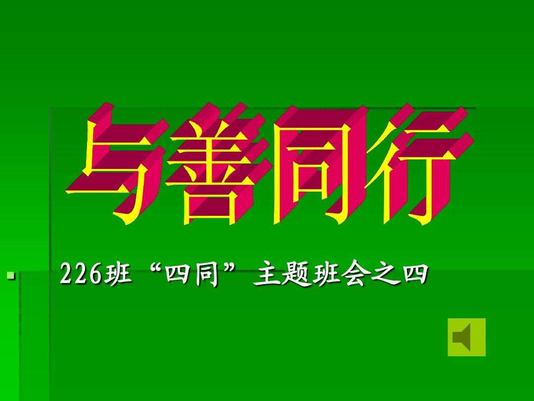 关于日行一善的资料