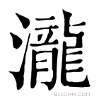 湍字组词