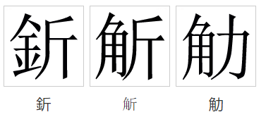 日加斤念什么字