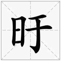 日加斤念什么字