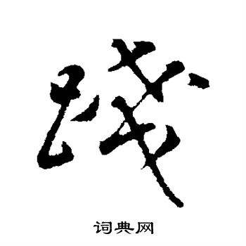 践这个字怎么读