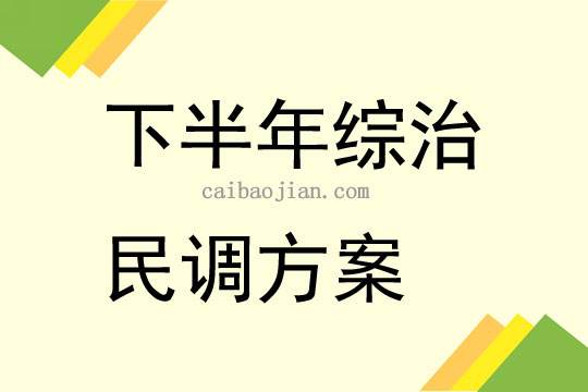 综治民调相关资料内容