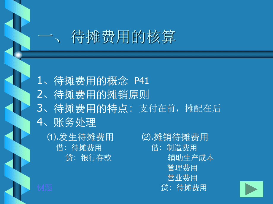 预提费用是什么科目