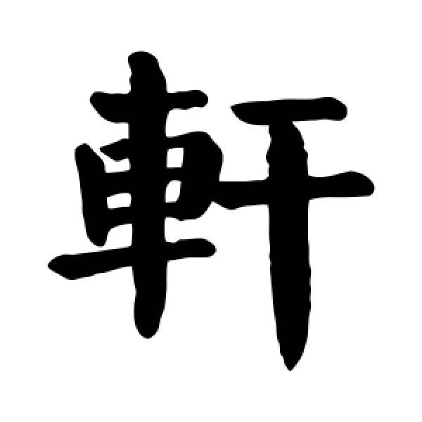 轩字的含义是什么