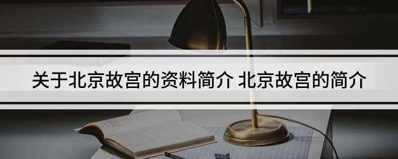 关于故宫的资料详细资料