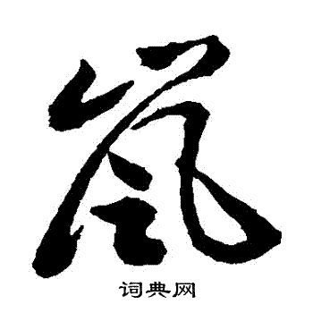 岚字怎么读