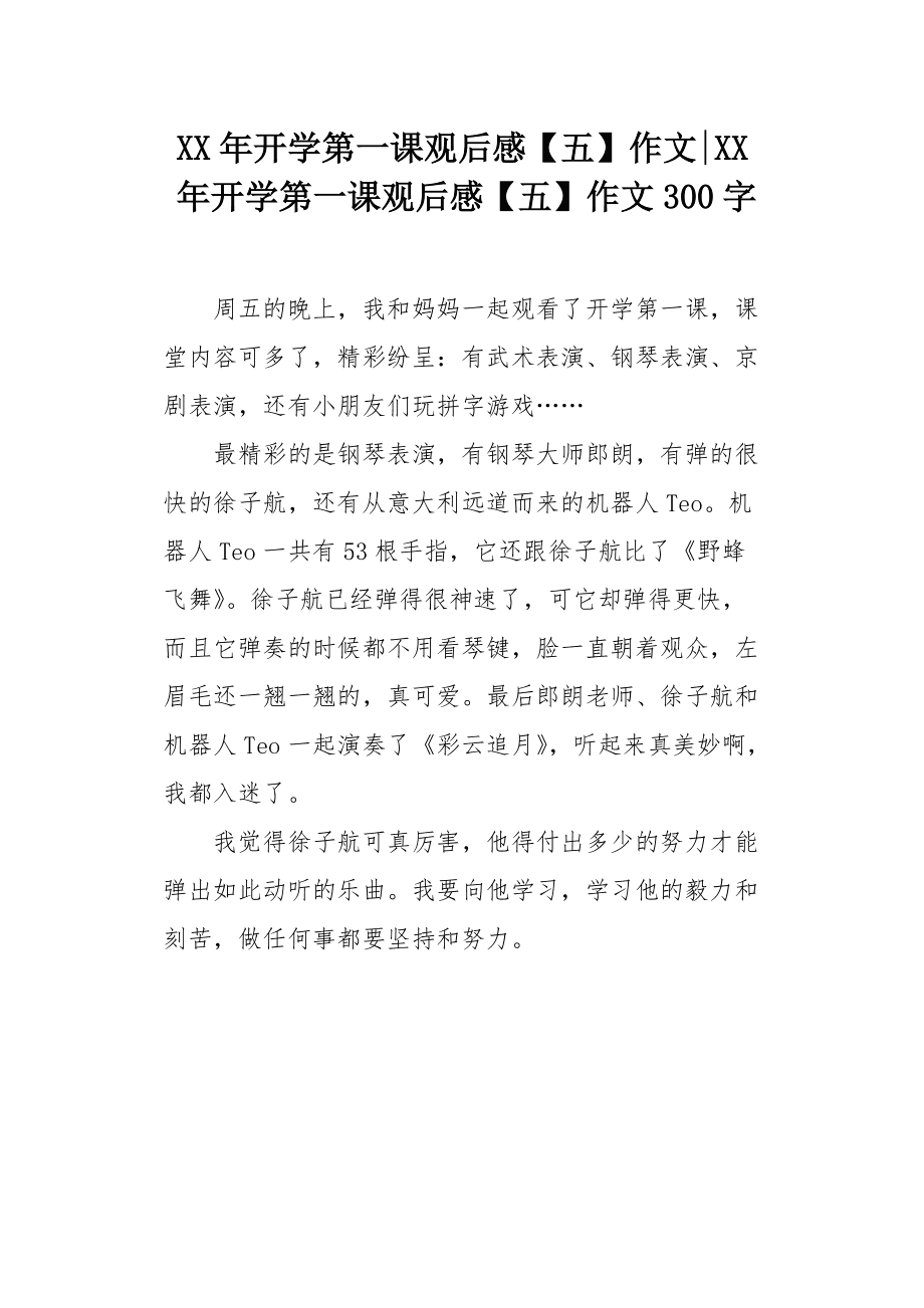 开学第一课观后感450字