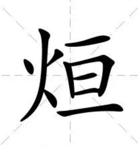 两个火念什么字