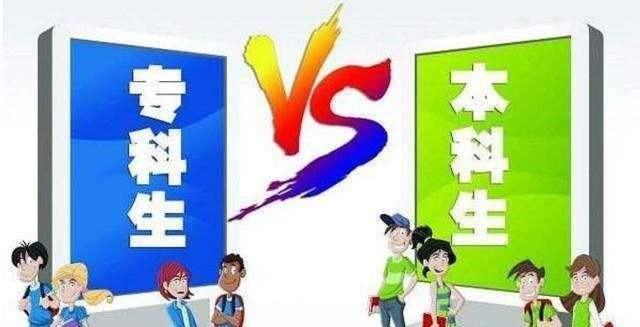 专科和本科有什区别