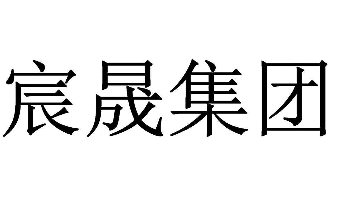 晟字怎么解释