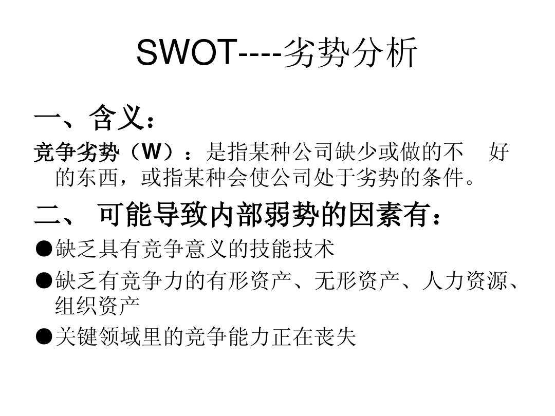 swot什么意思