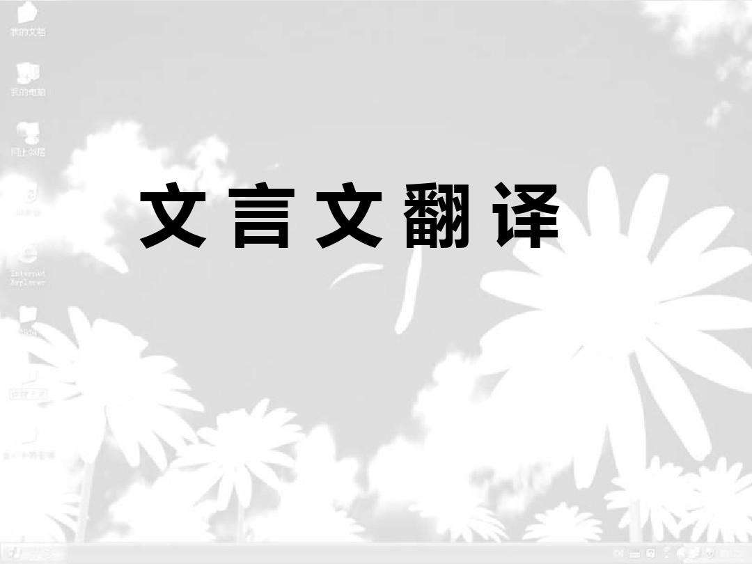 越车文言文翻译