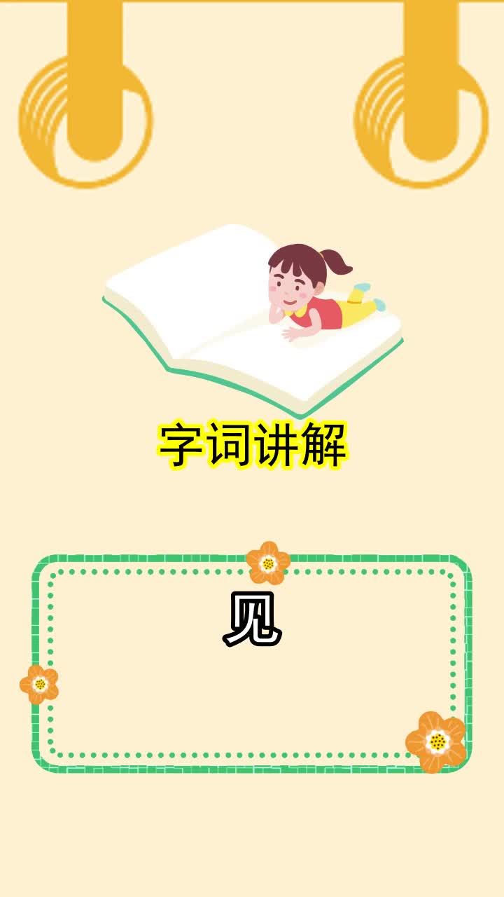 见是什么结构的字