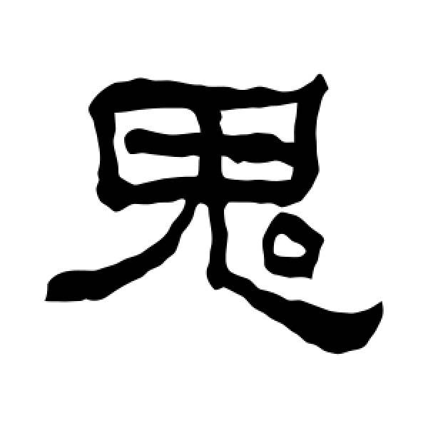 山加鬼念什么字