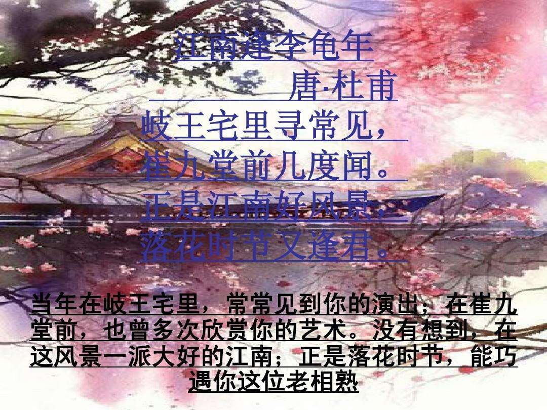 江南逢李龟年诗意