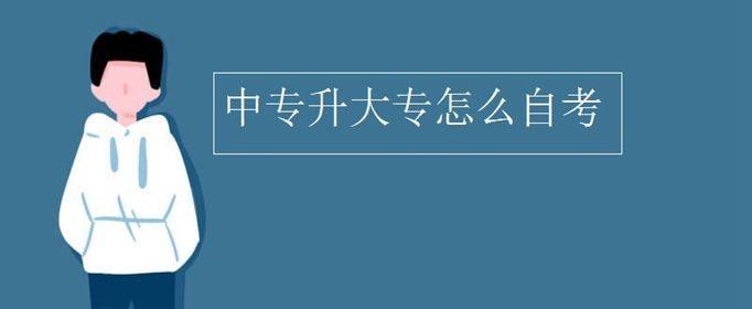 如何自考大专