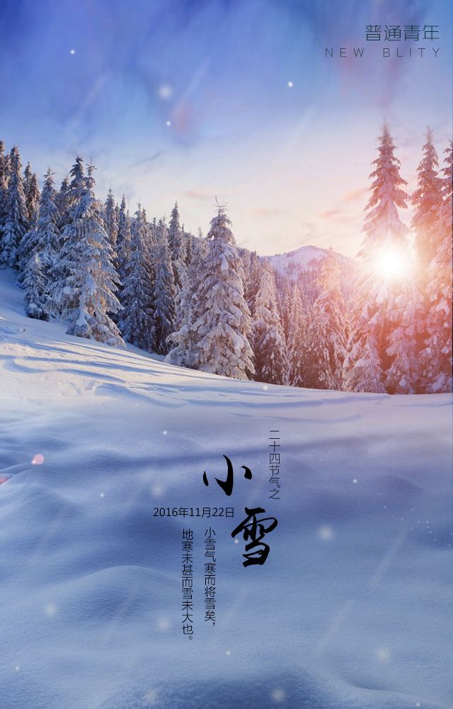 小雪节气的人生寓意