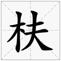 木字旁一个全