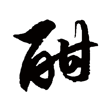 酣字是什么意思