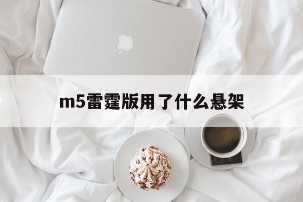 m5雷霆版用了什么悬架