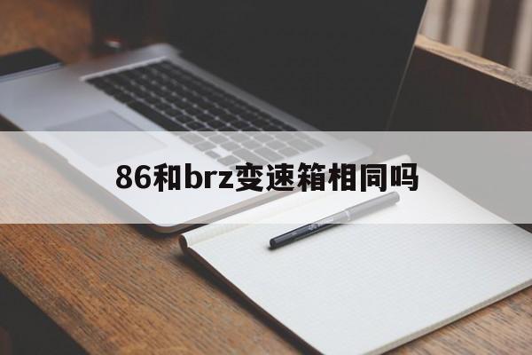 86和brz变速箱相同吗