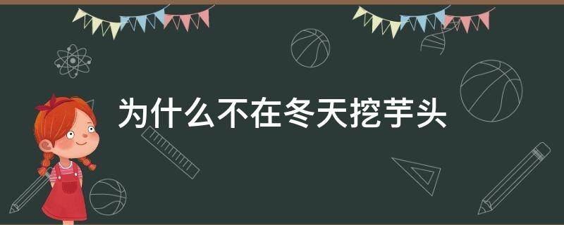 农民为什么不在冬天挖芋头(为什么不在冬天挖芋头?)