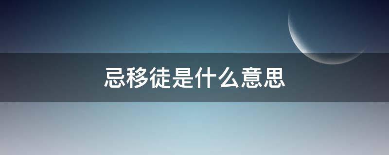 忌移徙是什么意思(请问移徒是什么意思)