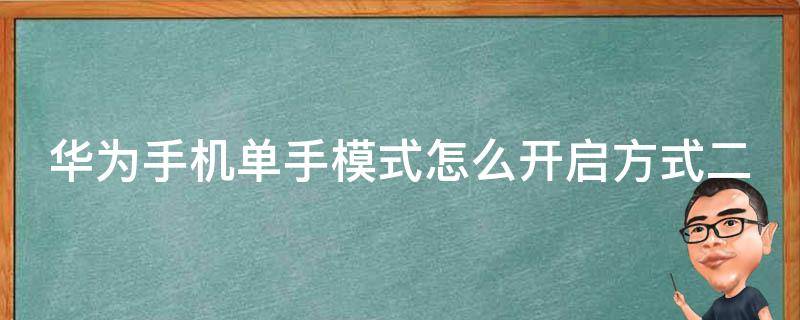 华为手机的单手模式怎么开启(华为手机单手模式怎么设置开启方式二)