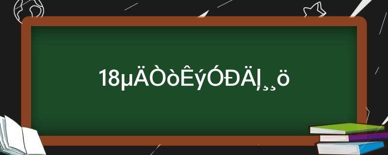 18的因数有哪几个?(18的因数有哪几个数)