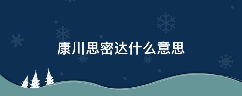 康川思密达什么意思(康桑思密达啥意思)